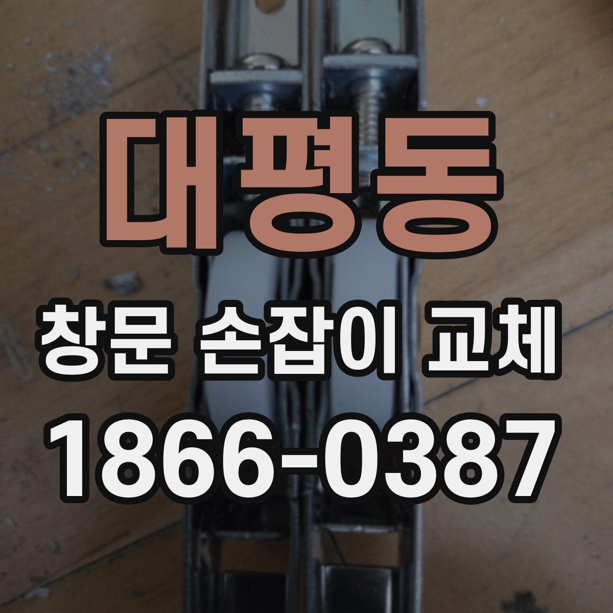 대평동 창문 손잡이 교체
