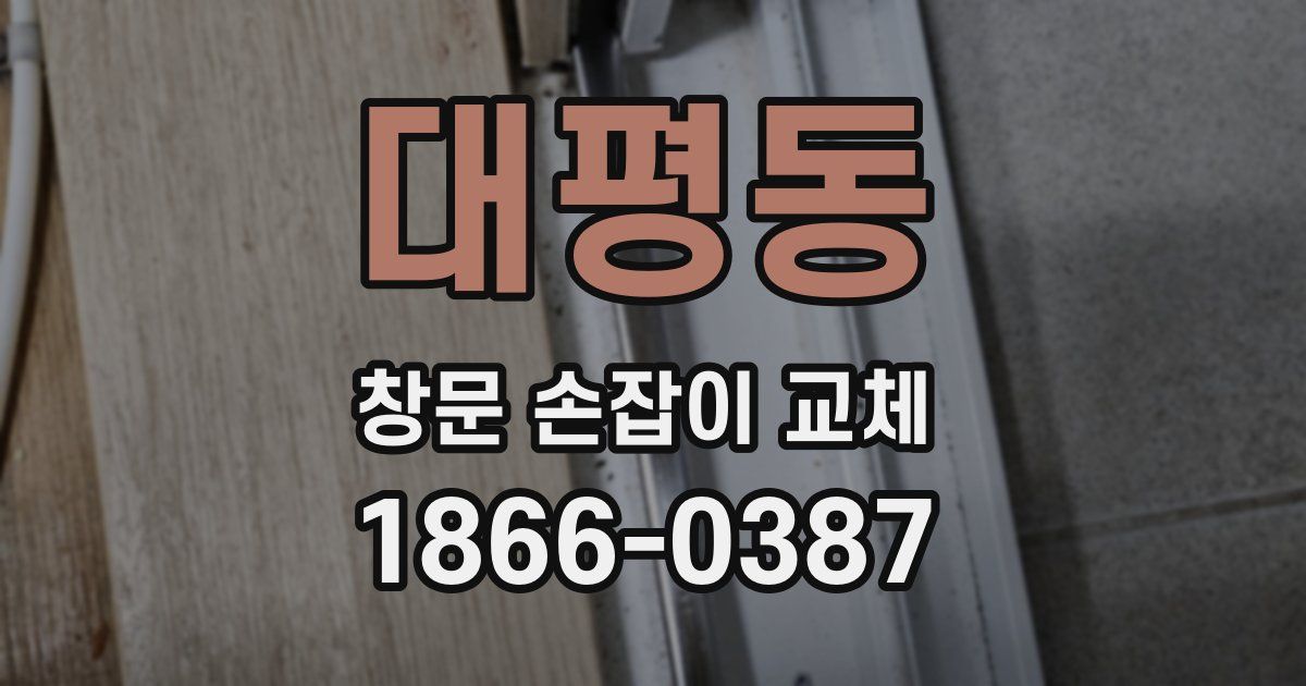 대평동 창문 손잡이 교체