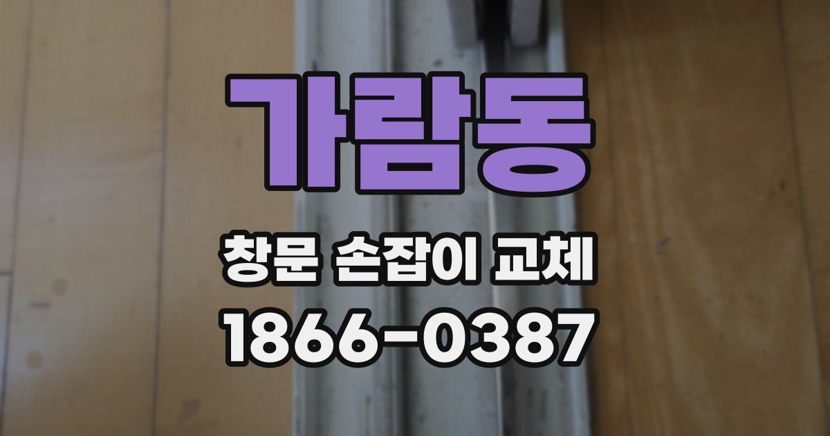 가람동 창문 손잡이 교체