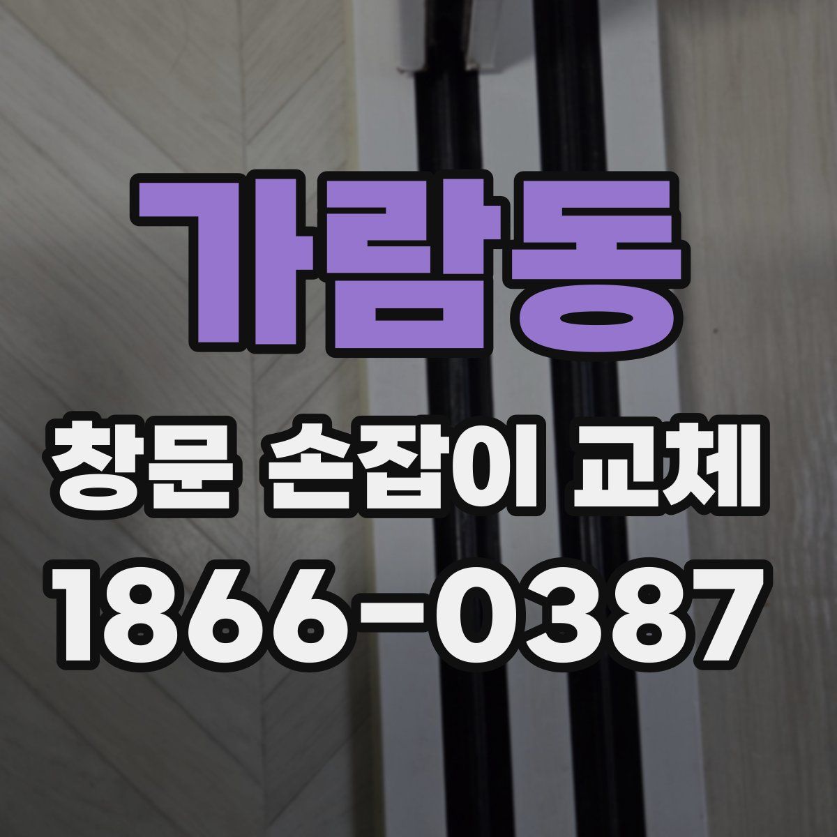 가람동 창문 손잡이 교체
