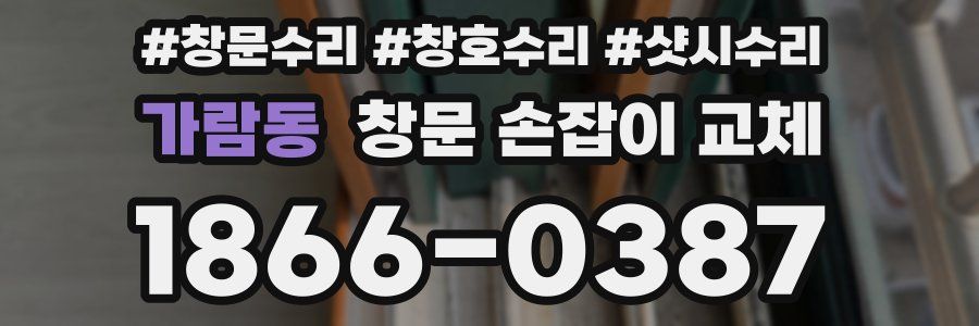 가람동 창문 손잡이 교체
