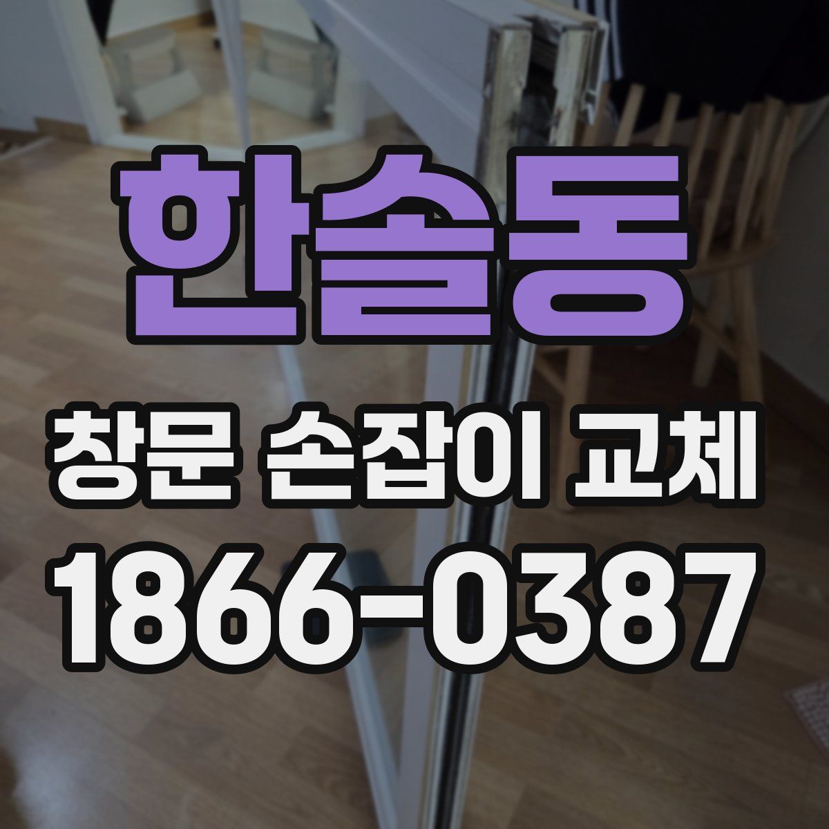 한솔동 창문 손잡이 교체