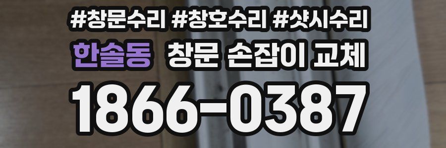 한솔동 창문 손잡이 교체