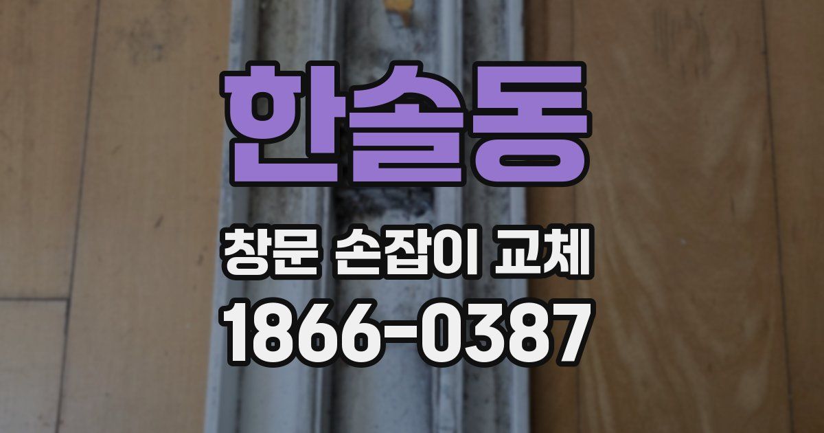 한솔동 창문 손잡이 교체