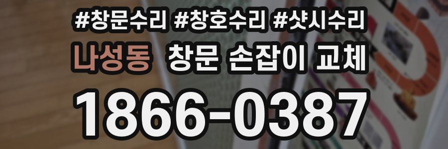 나성동 창문 손잡이 교체