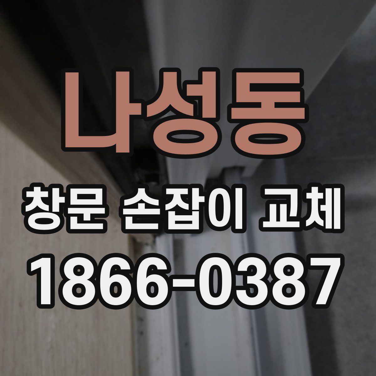 나성동 창문 손잡이 교체