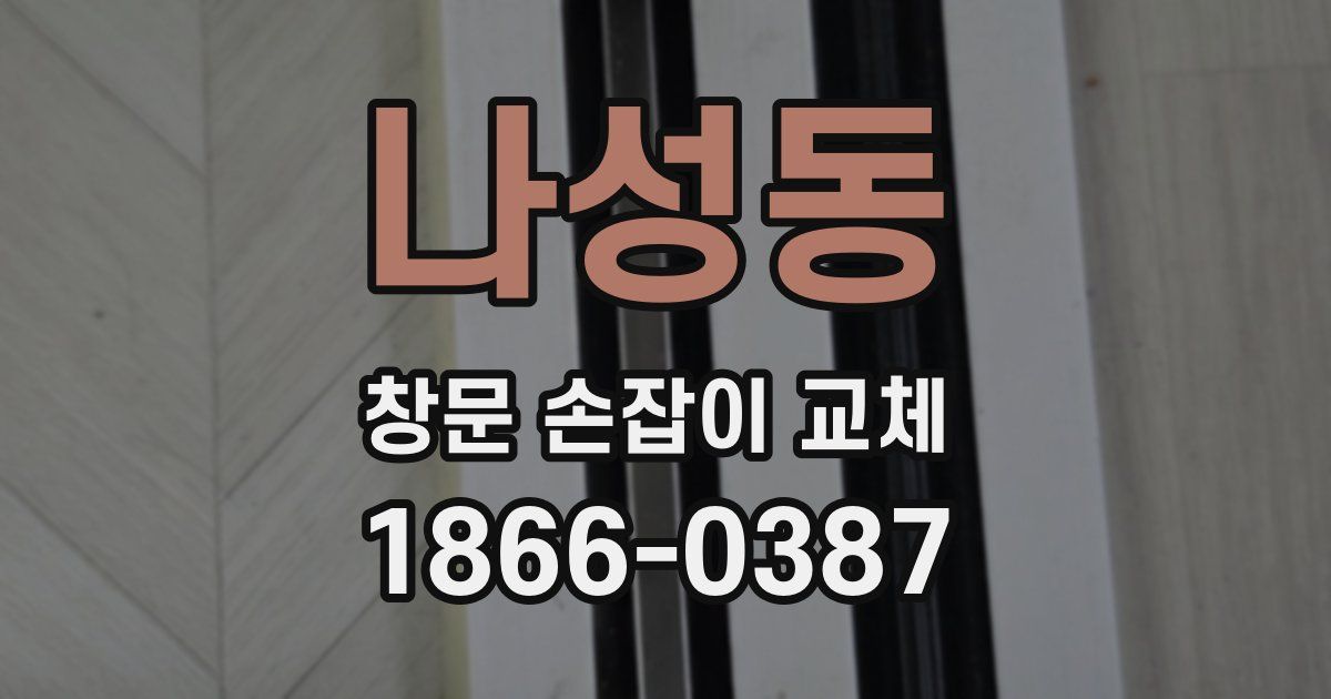 나성동 창문 손잡이 교체