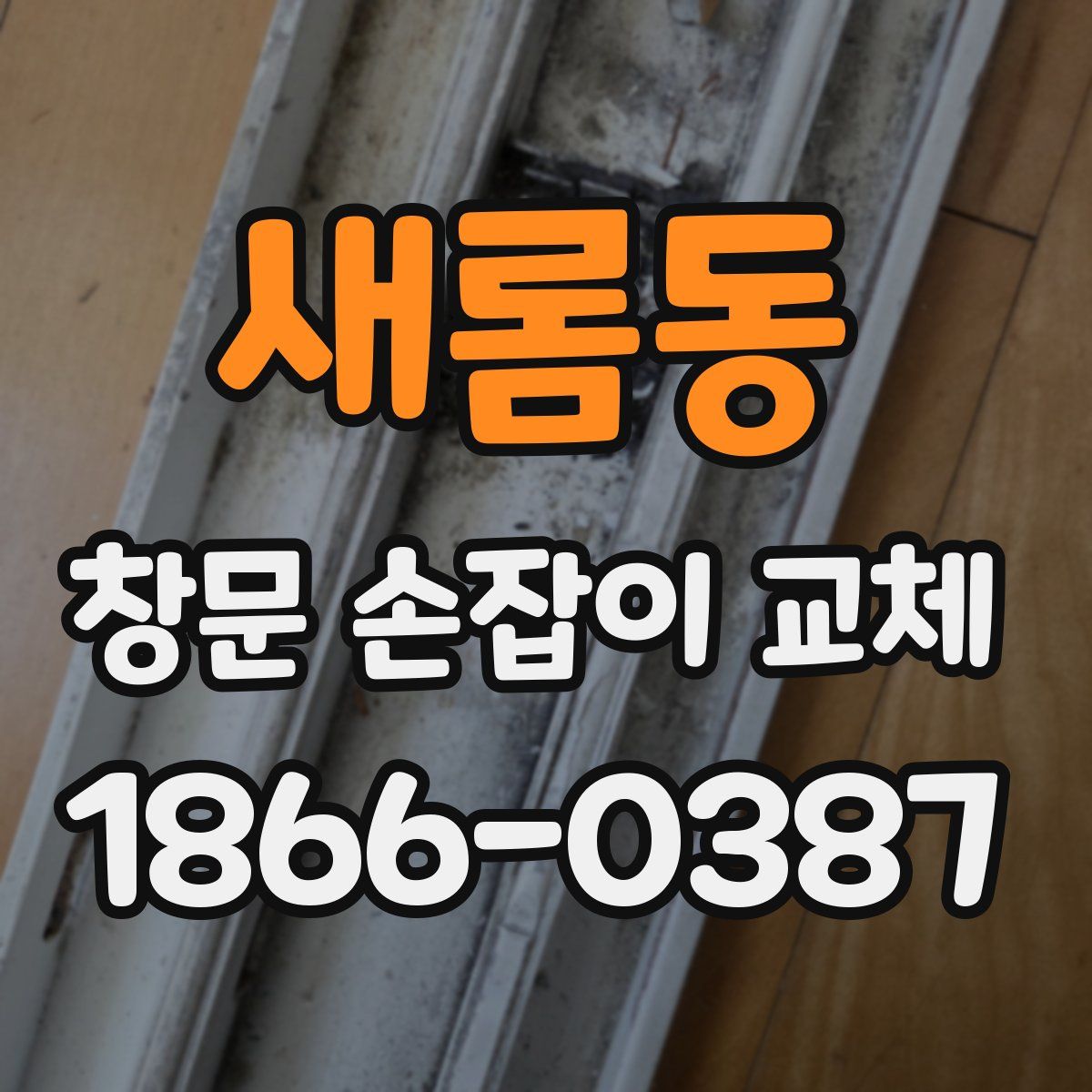 새롬동 창문 손잡이 교체
