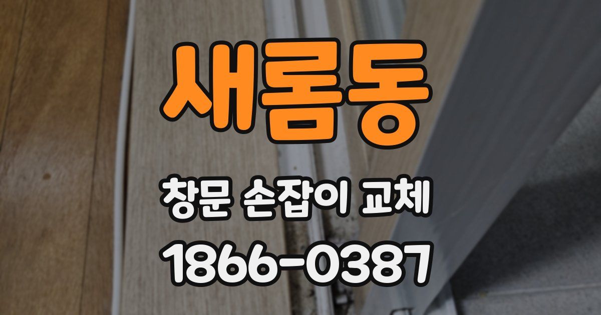 새롬동 창문 손잡이 교체