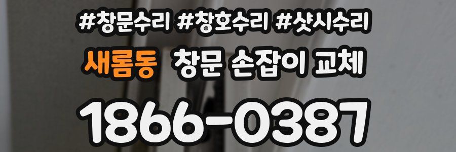 새롬동 창문 손잡이 교체