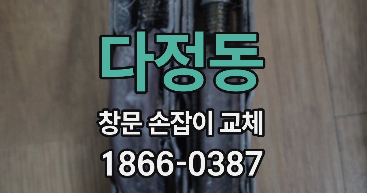 다정동 창문 손잡이 교체
