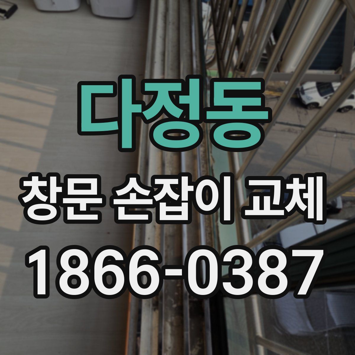 다정동 창문 손잡이 교체