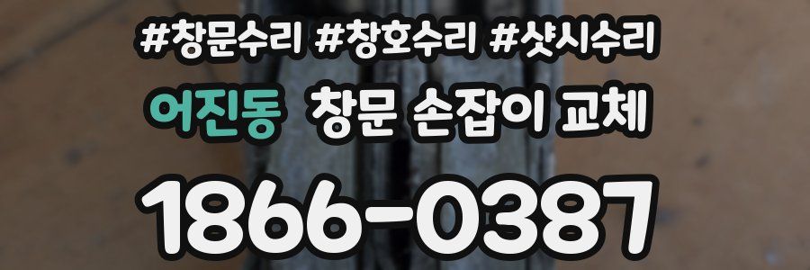 어진동 창문 손잡이 교체