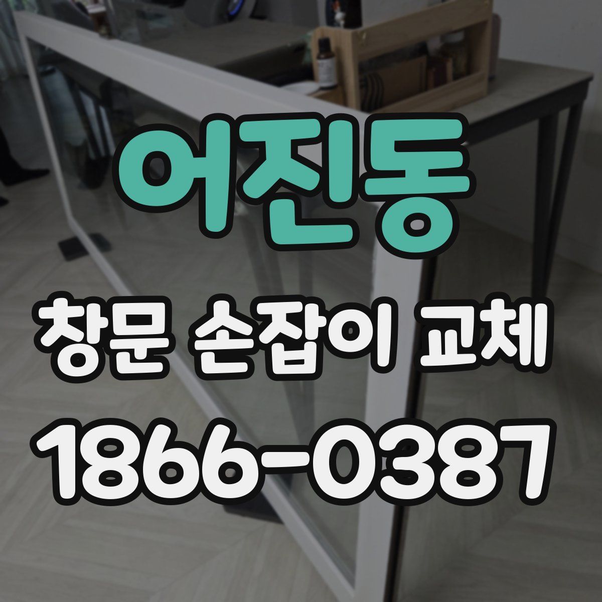 어진동 창문 손잡이 교체