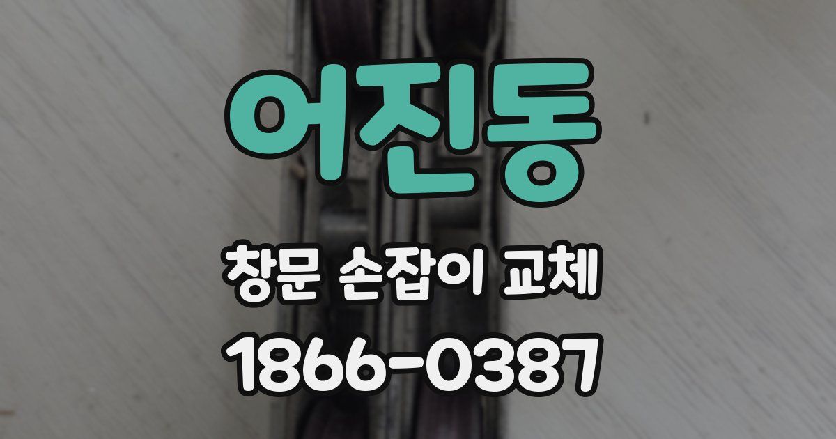 어진동 창문 손잡이 교체