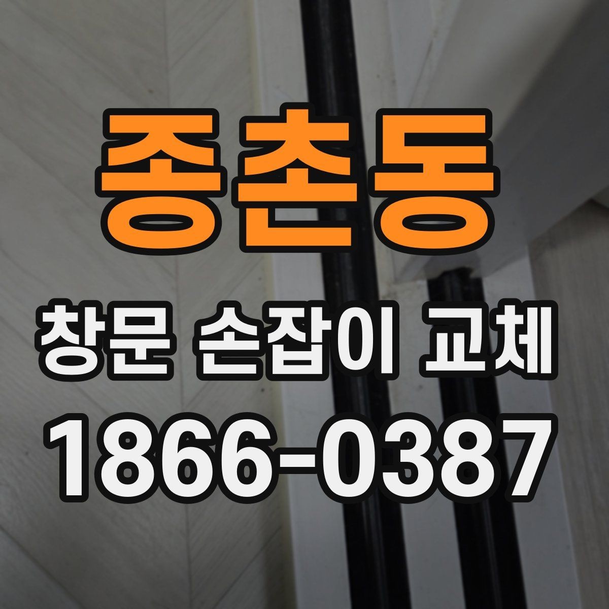 종촌동 창문 손잡이 교체 시 소재별 특징과 선택 기준
