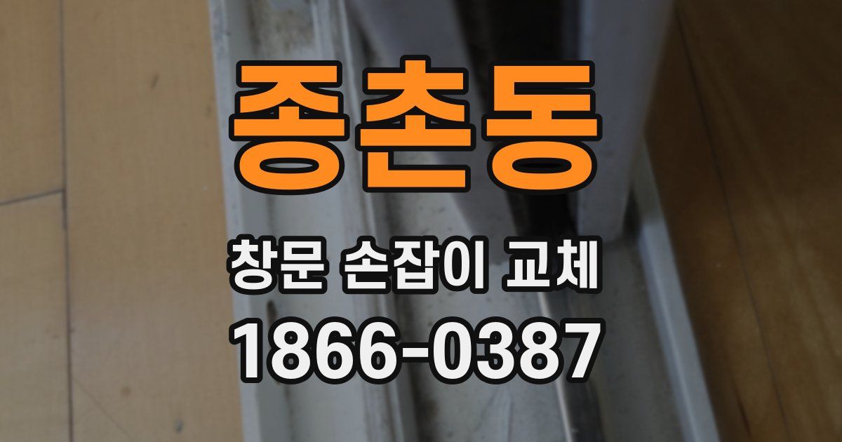 종촌동 창문 손잡이 교체