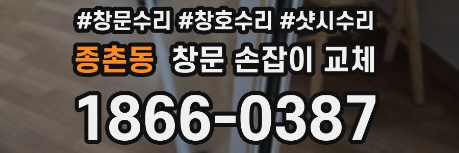 종촌동 창문 손잡이 교체
