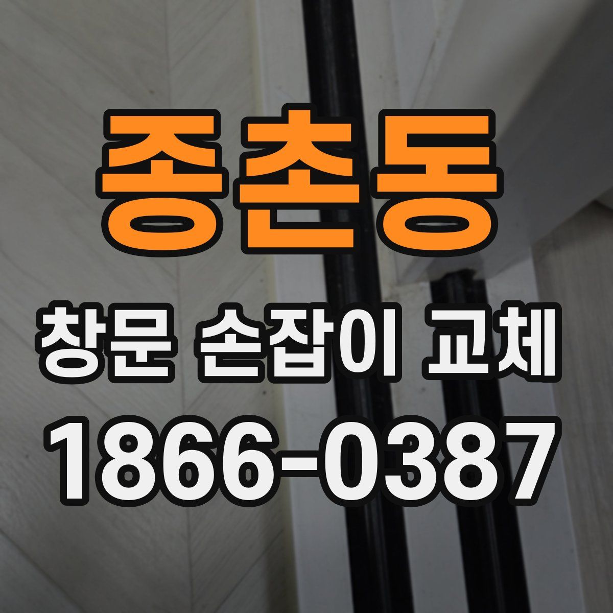 종촌동 창문 손잡이 교체