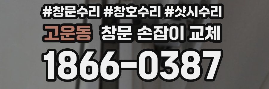 고운동 창문 손잡이 교체