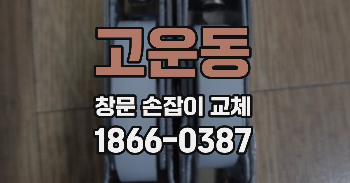고운동 창문 손잡이 교체