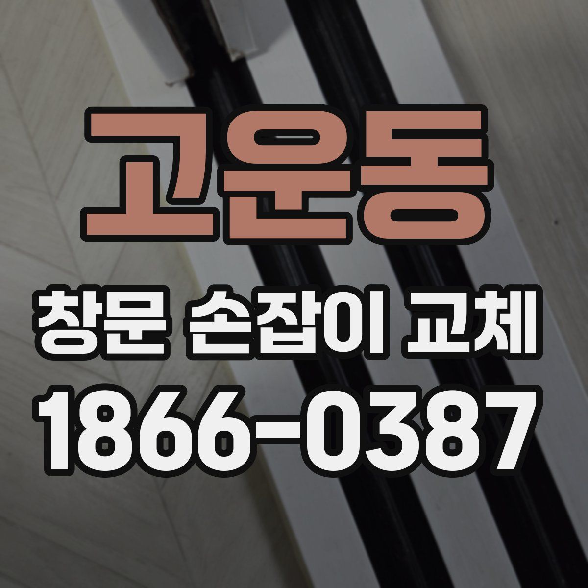 고운동 창문 손잡이 교체