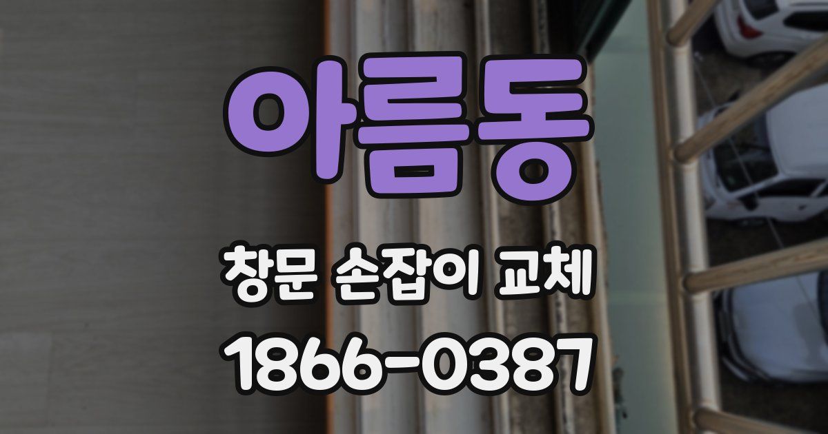 아름동 창문 손잡이 교체