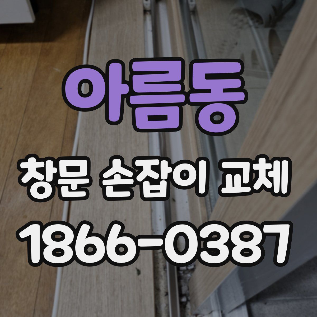 아름동 창문 손잡이 교체