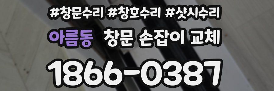 아름동 창문 손잡이 교체