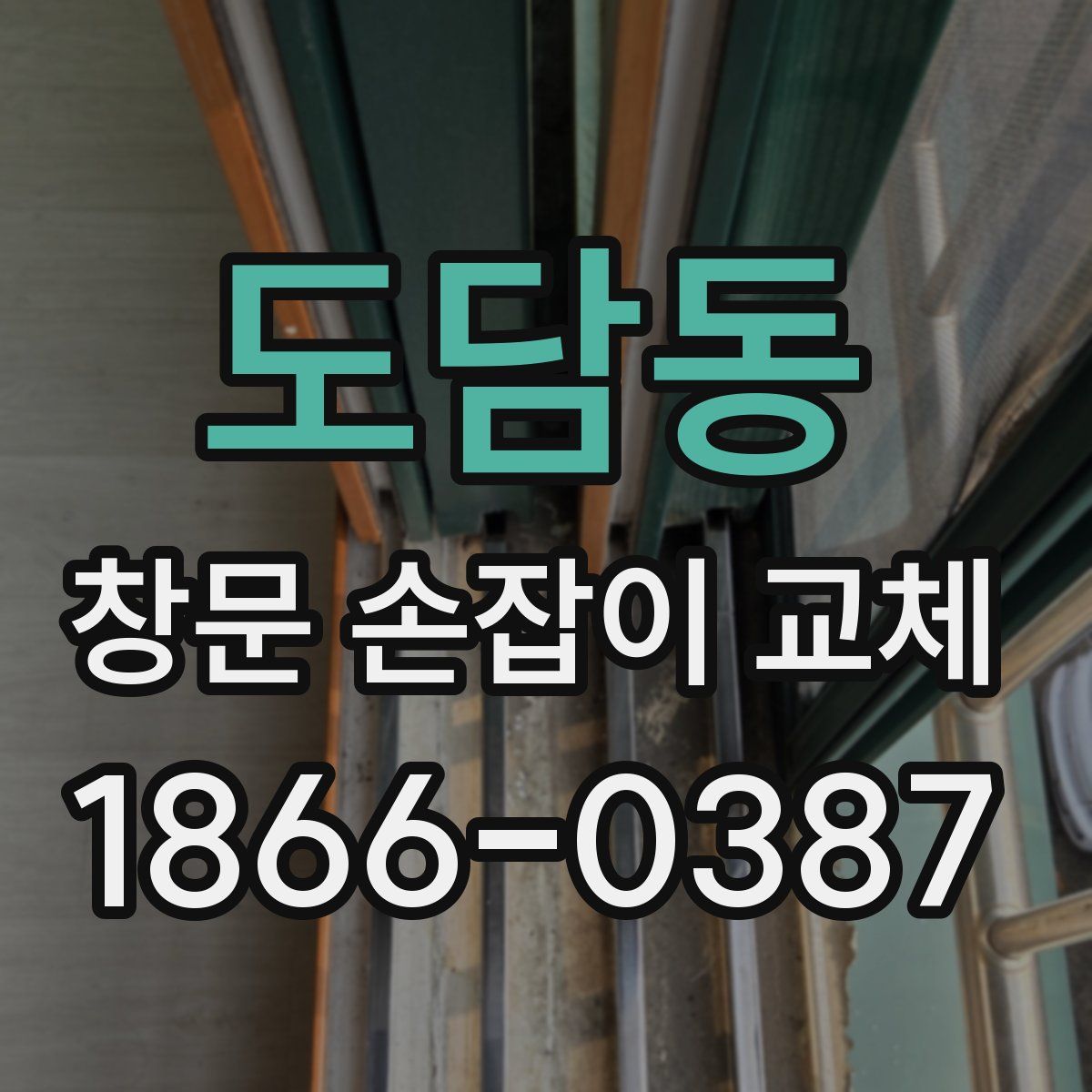 도담동 창문 손잡이 교체