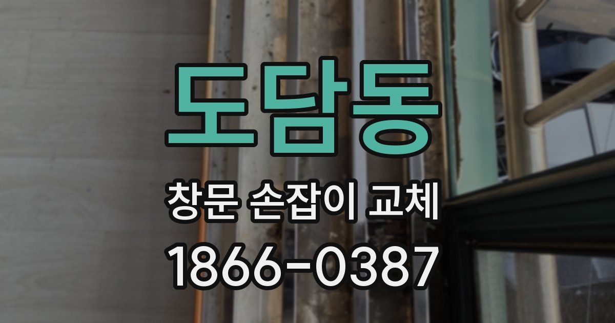 도담동 창문 손잡이 교체