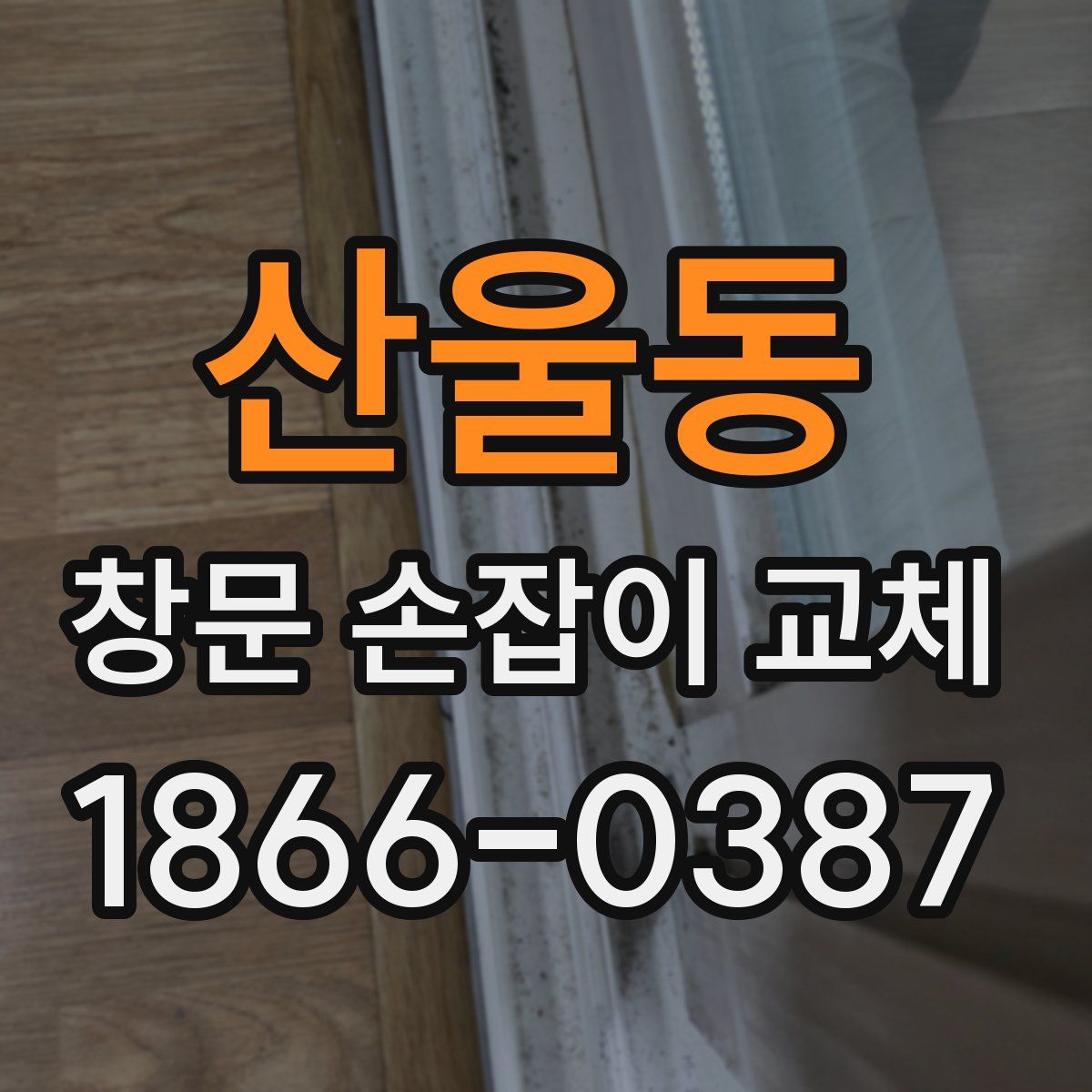 산울동 창문 손잡이 교체