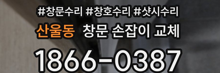 산울동 창문 손잡이 교체
