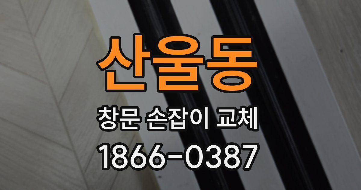 산울동 창문 손잡이 교체
