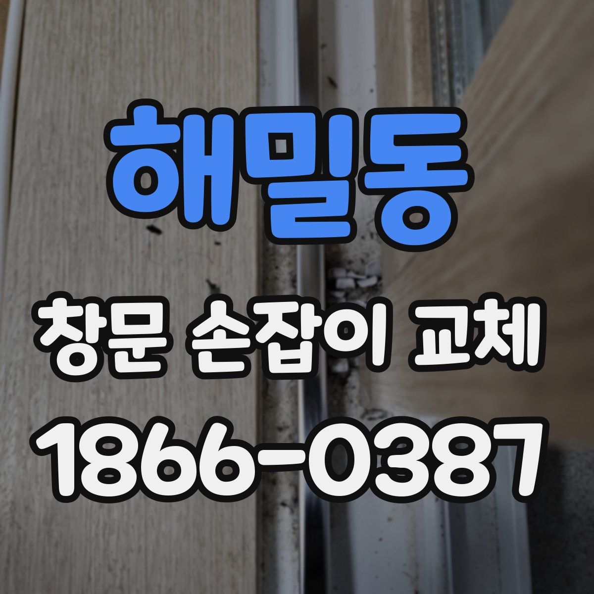 해밀동 창문 손잡이 교체