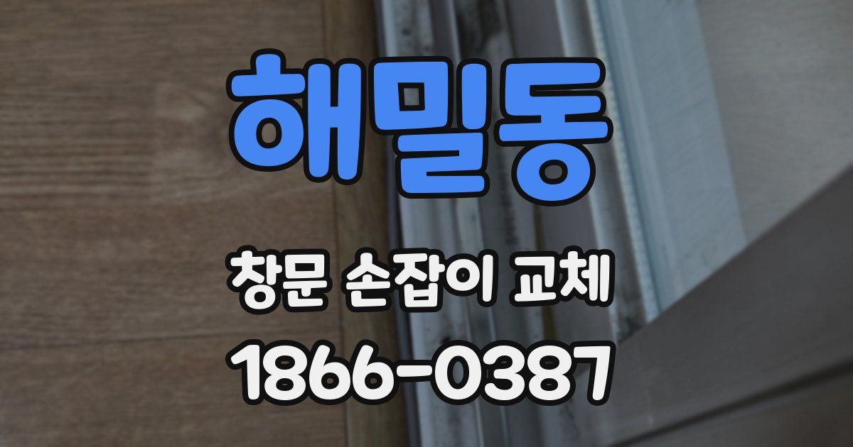 해밀동 창문 손잡이 교체