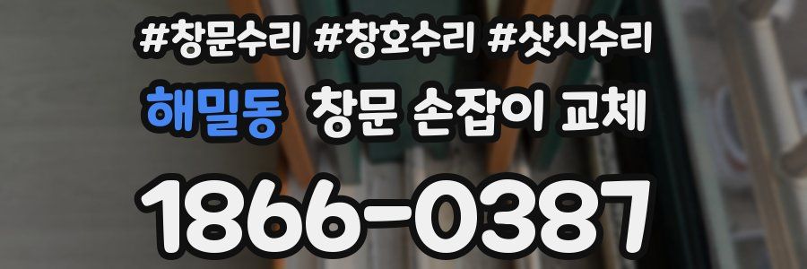 해밀동 창문 손잡이 교체