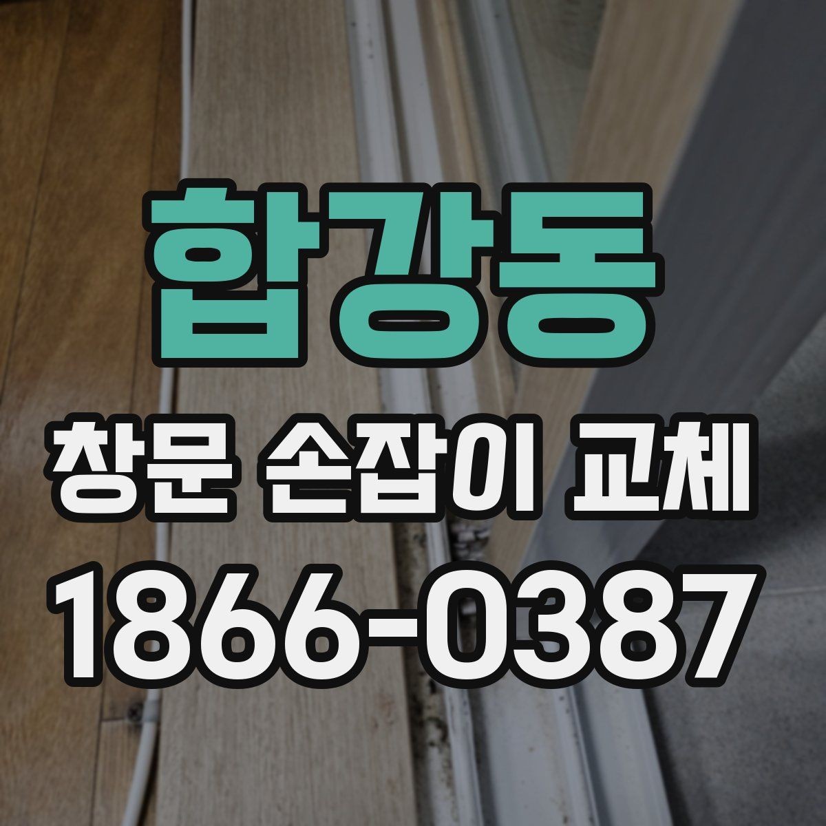 합강동 창문 손잡이 교체 후 작동 불량을 줄이는 방법