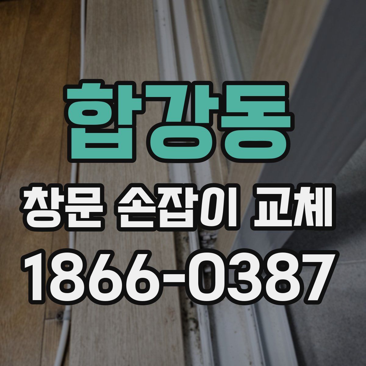 합강동 창문 손잡이 교체