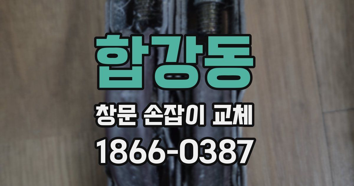 합강동 창문 손잡이 교체