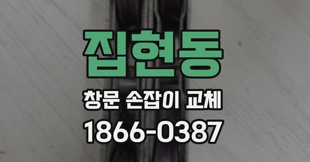 집현동 창문 손잡이 교체