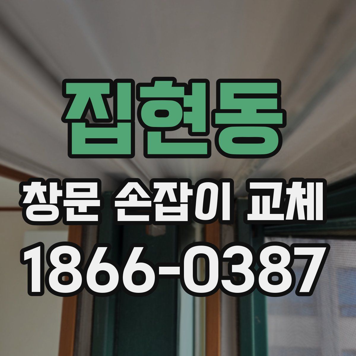집현동 창문 손잡이 교체