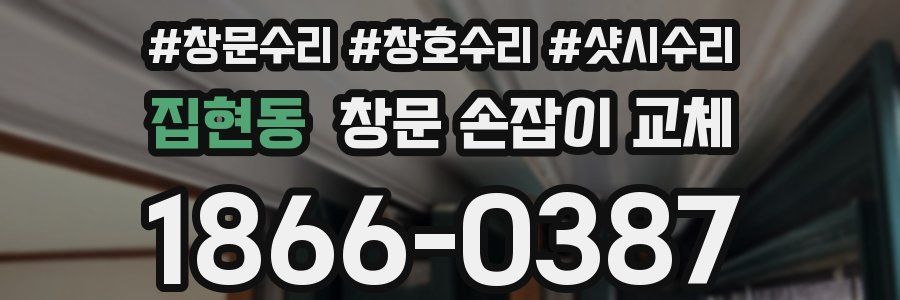 집현동 창문 손잡이 교체