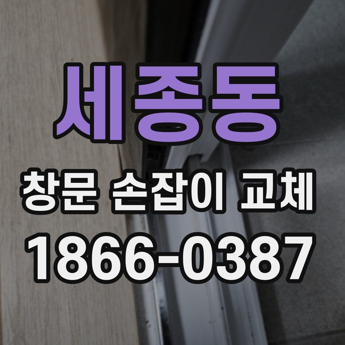 세종동 창문 손잡이 교체