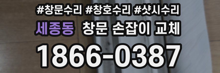 세종동 창문 손잡이 교체