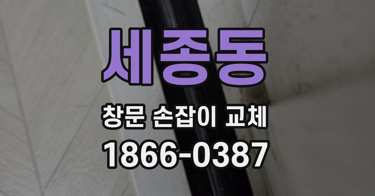세종동 창문 손잡이 교체