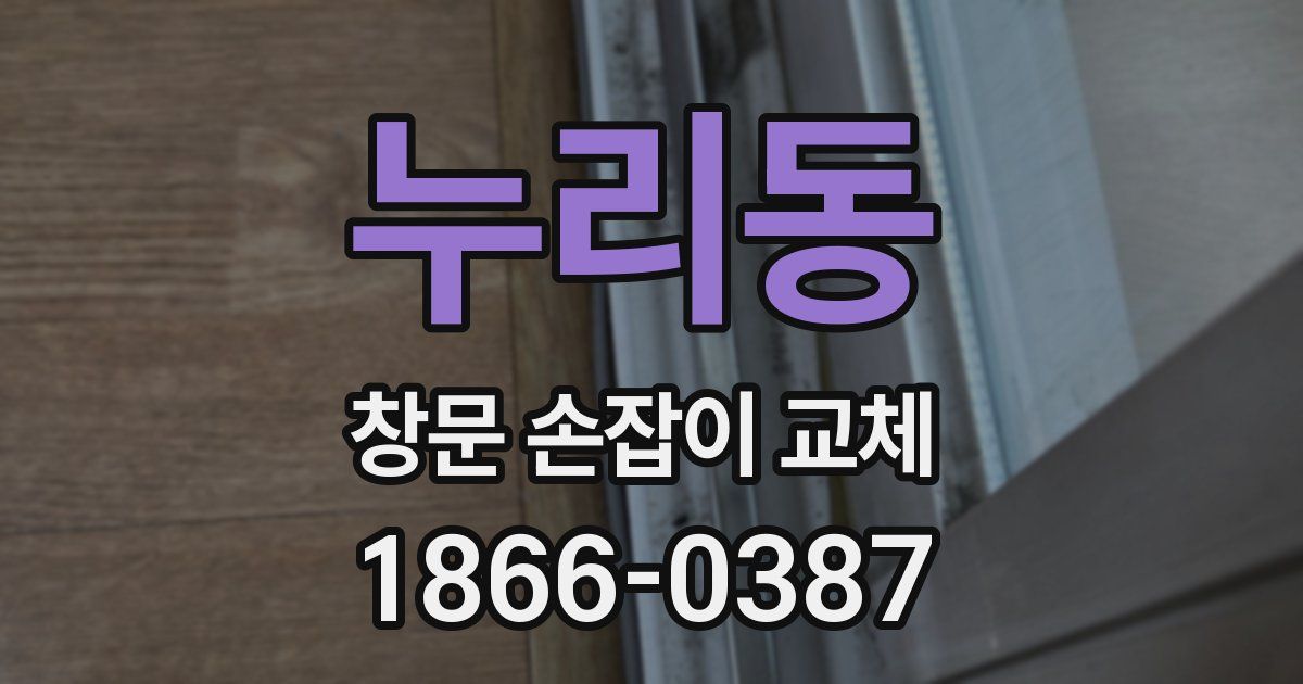 누리동 창문 손잡이 교체
