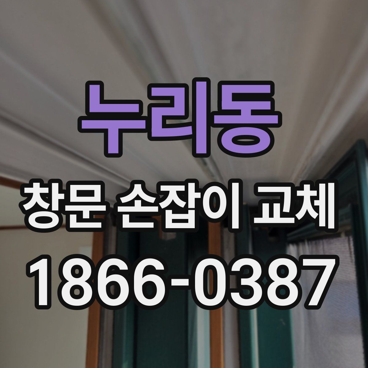 누리동 창문 손잡이 교체