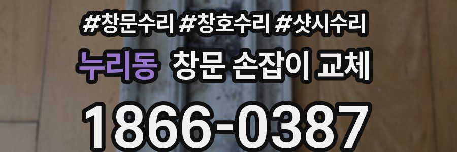 누리동 창문 손잡이 교체