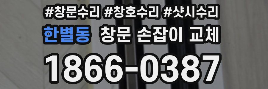 한별동 창문 손잡이 교체